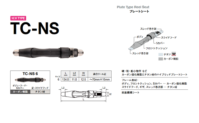 FUJI　TC-NSリールシート｜楽しい和竿作りショップ・釣具のkase