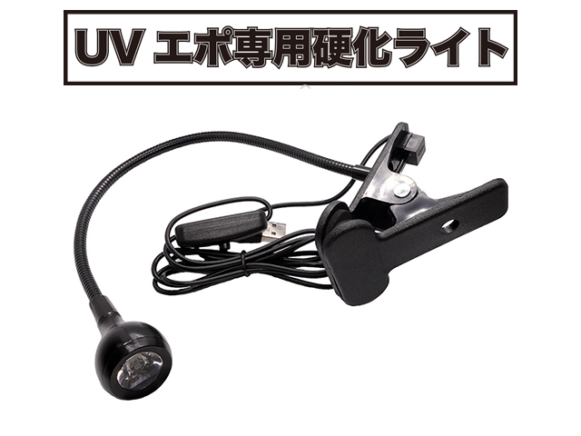 UVエポ専用硬化ライト