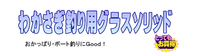 わかさぎ釣りグラスソリッド