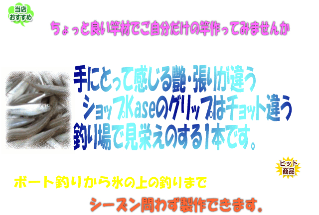 【わかさぎ竿製作用】