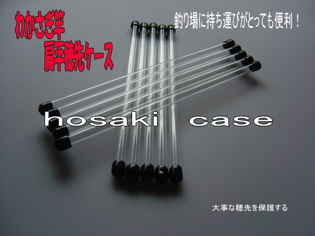 とても便利 釣竿用穂先ケース わかさぎ用品 とても便利 釣竿用穂先ケース わかさぎ用品