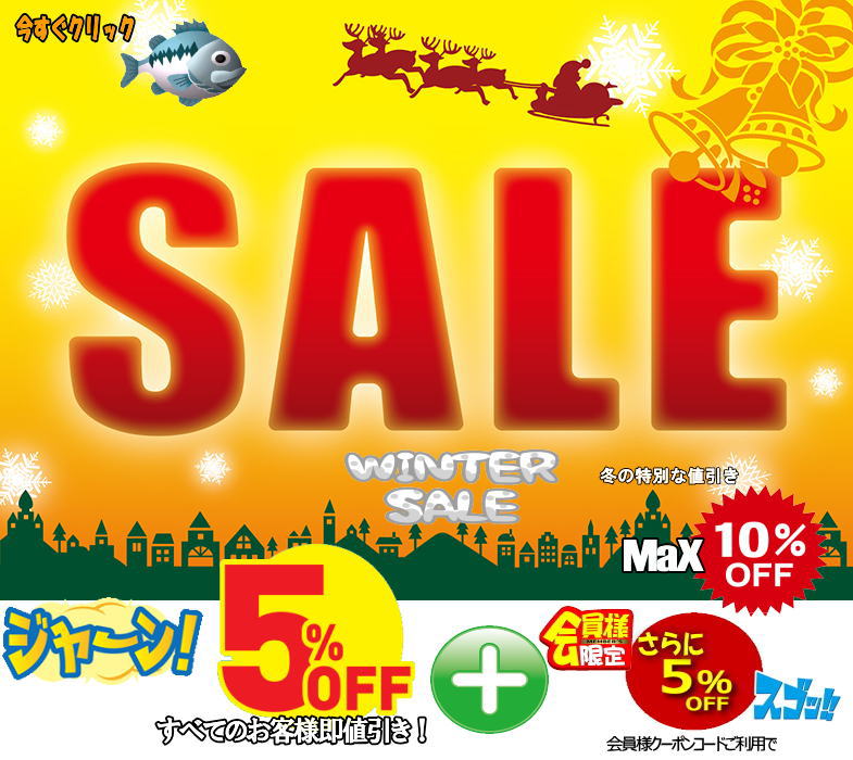 ウィンターセール