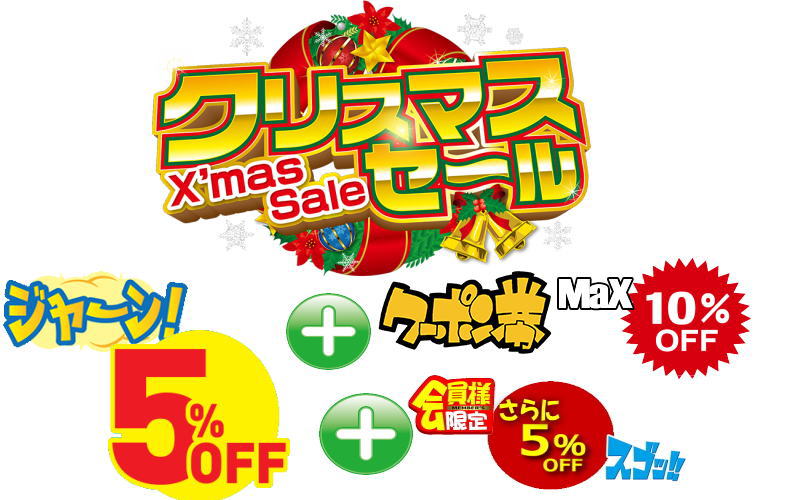 クリスマスセール