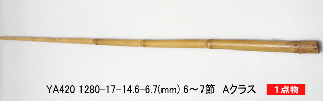 和竿製作矢竹：ya420.JPG