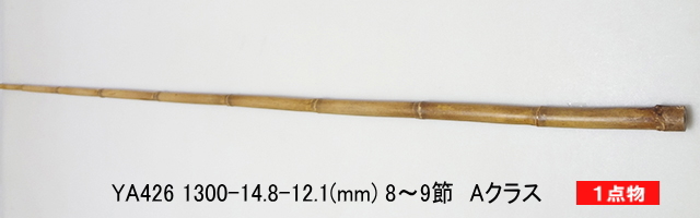 和竿製作矢竹：ya426.JPG