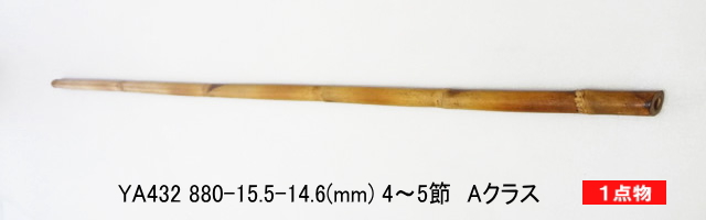 和竿製作矢竹：ya432.JPG