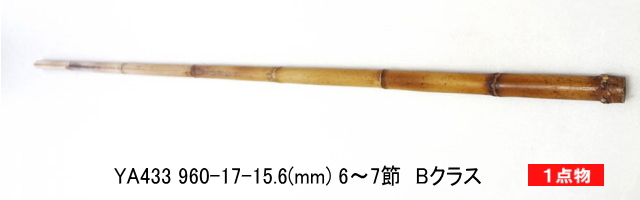 和竿製作矢竹：ya433.JPG
