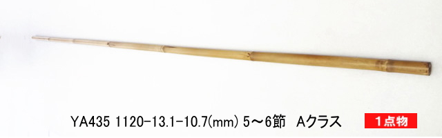 和竿製作矢竹：ya435.JPG