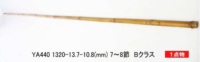 和竿製作矢竹：ya440.JPG