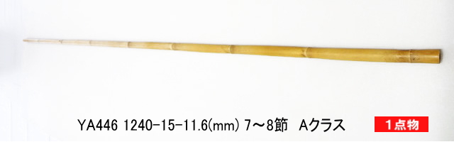 和竿製作矢竹：ya446.JPG