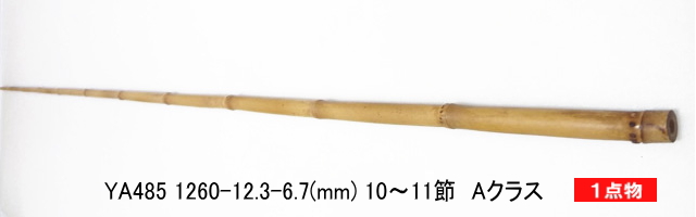 和竿製作用矢竹・釣竿多用途【太さ・12～13mm】