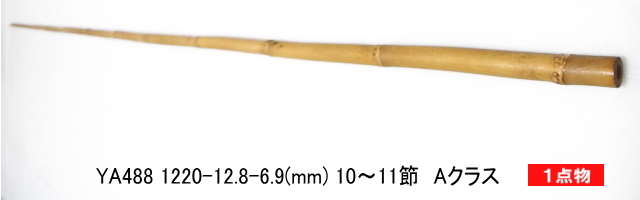 和竿製作用矢竹・釣竿多用途【太さ・12～13mm】