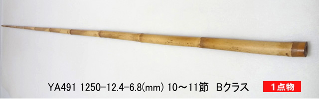 和竿製作用矢竹・釣竿多用途【太さ・12～13mm】