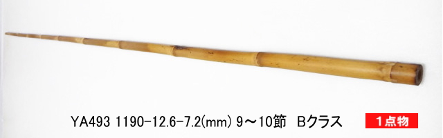 和竿製作用矢竹・釣竿多用途【太さ・12～13mm】