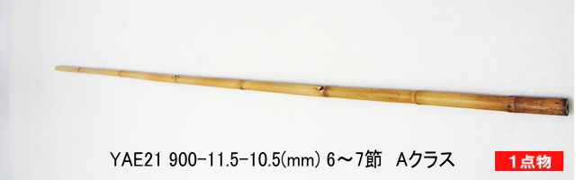 和竿製作矢竹:yae21.JPG