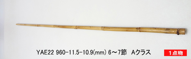 和竿製作矢竹:yae22.JPG