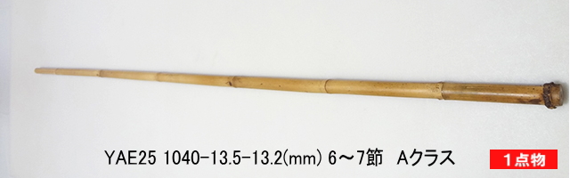 和竿製作矢竹:yae25.JPG
