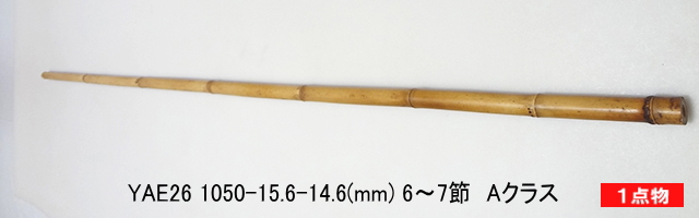 和竿製作矢竹:yae26.JPG