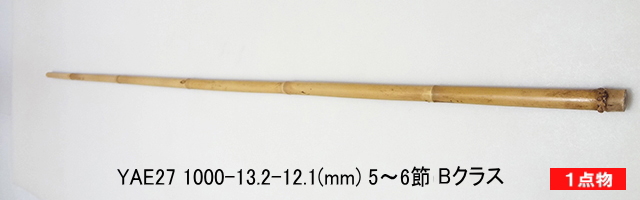 和竿製作矢竹:yae27.JPG