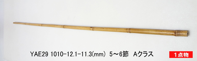 和竿製作矢竹:yae29.JPG