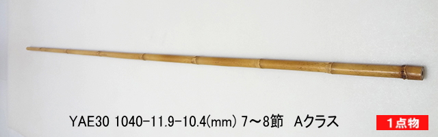 和竿製作矢竹:yae30.JPG