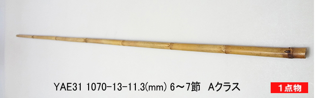 和竿製作矢竹:yae31.JPG