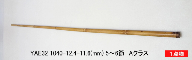 和竿製作矢竹:yae32.JPG