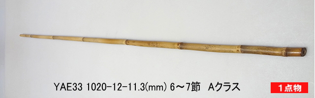 和竿製作矢竹:yae33.JPG