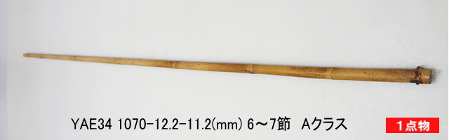 和竿製作矢竹:yae34.JPG