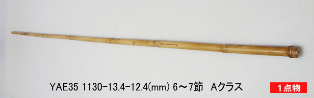 自作釣竿製作用矢竹素材｜穂持ち・手元用・穂先下に適した
