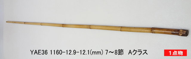和竿製作矢竹:yae36.JPG