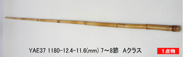 和竿製作矢竹:yae37.JPG