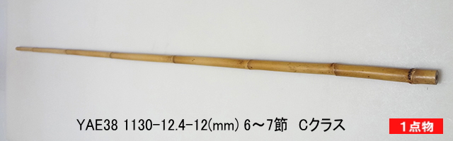 和竿製作矢竹:yae38.JPG