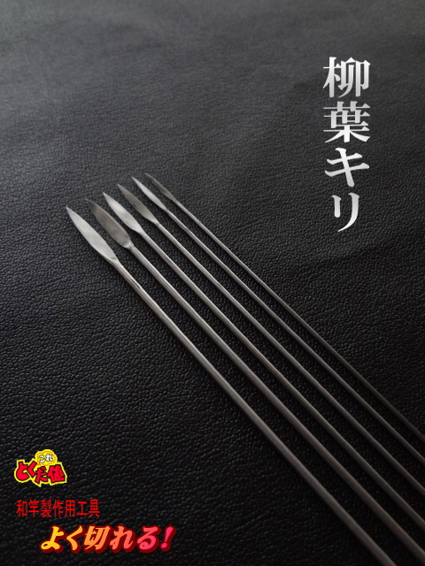 柳葉キリ６本セット小竿用