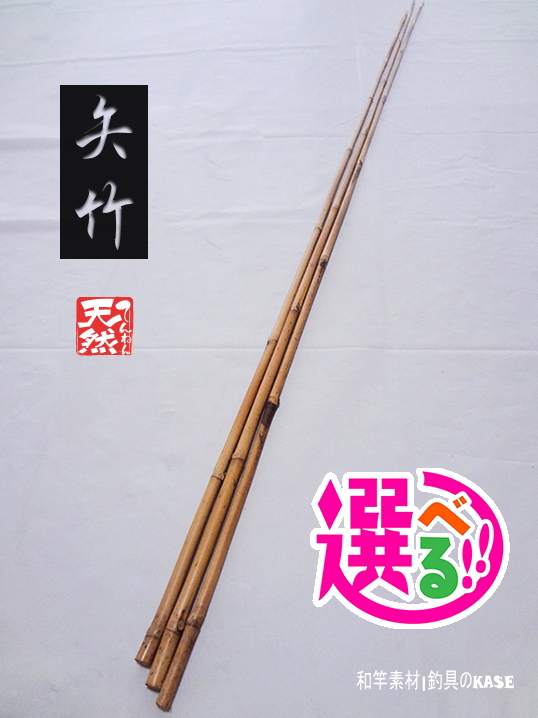 特選矢竹たなご竿,小竿用火入れ選別済み（極細～細めサイズ）