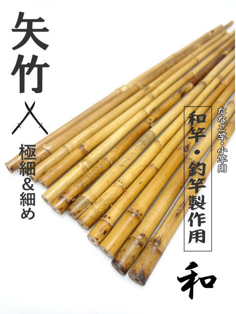 特選矢竹たなご竿,小竿用火入れ選別済み並クラス（細めサイズ）