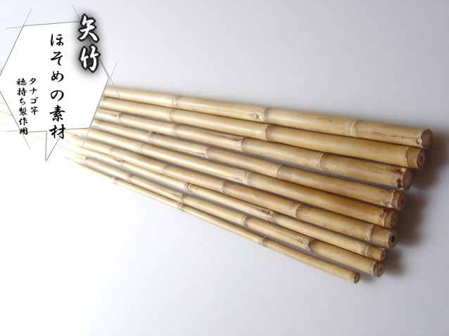 タナゴ竿製作用矢竹