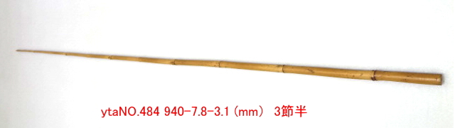 和竿たなご竿製作用竹材NO.484