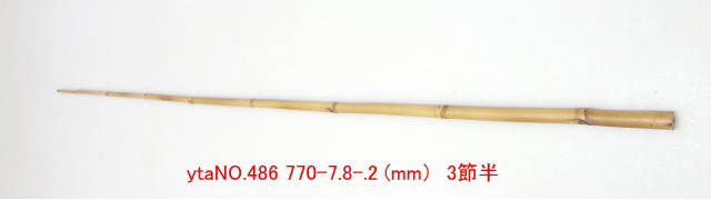 和竿たなご竿製作用竹材NO.486