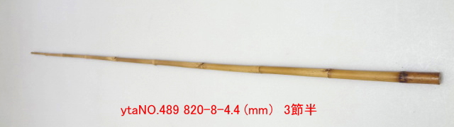 和竿たなご竿製作用竹材NO.489